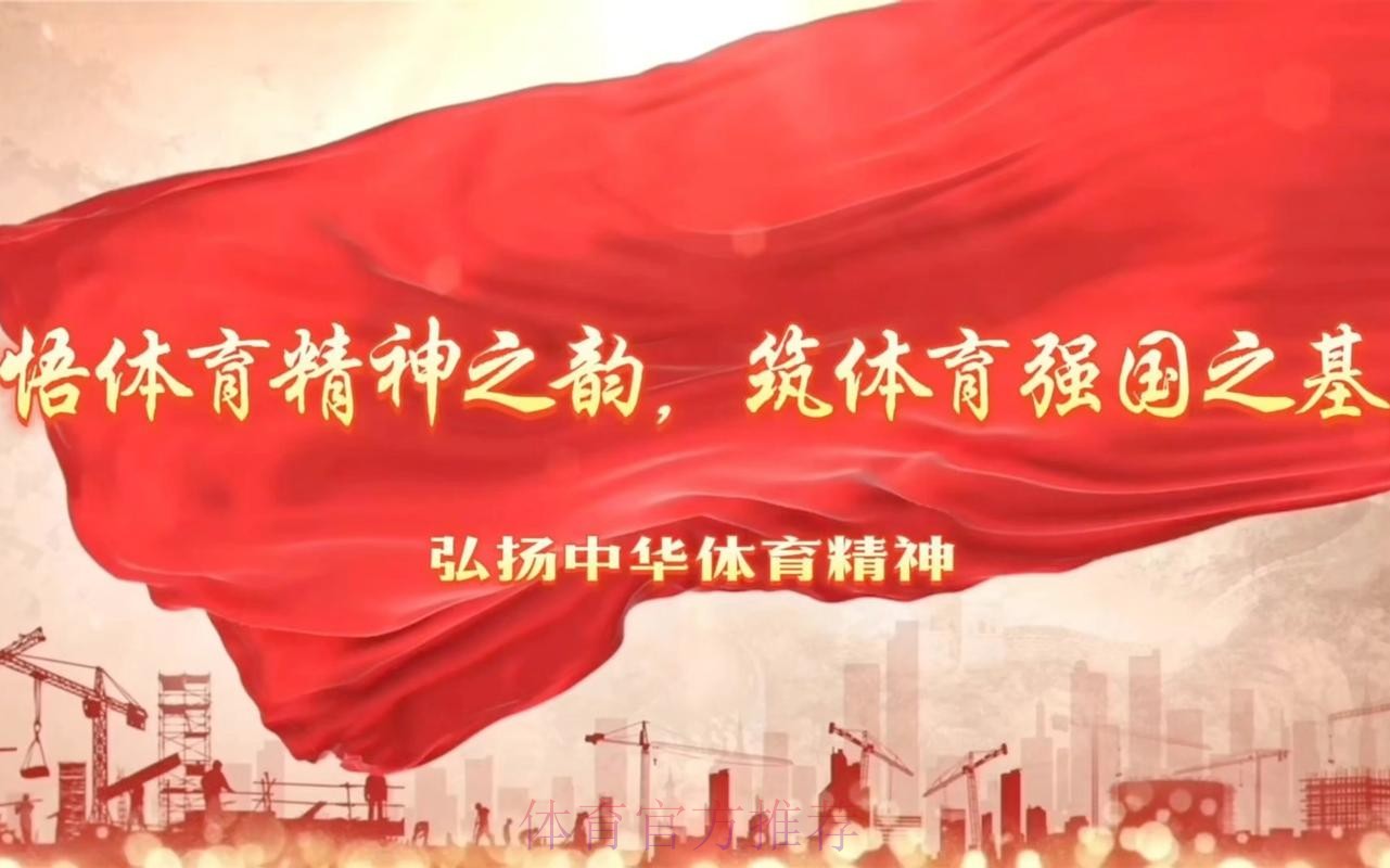 使命在肩、奋斗有我,为建设体育强国贡献自己力量 使命在肩、奋斗有我,为建设体育强国贡献自己力量